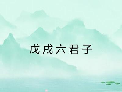 戊戌六君子 戊戌六君子