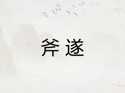 斧遂