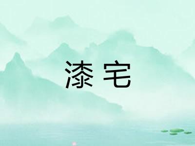漆宅 漆宅