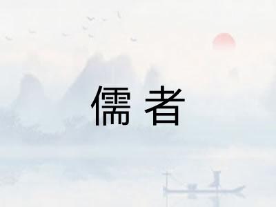 儒者
