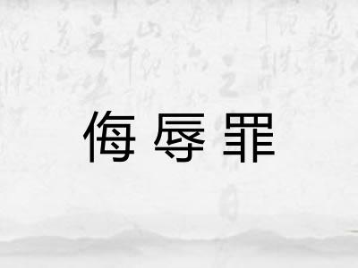 侮辱罪
