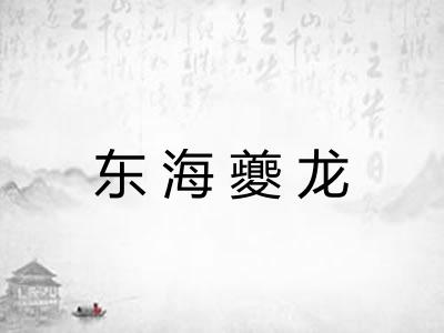 东海夔龙 东海夔龙