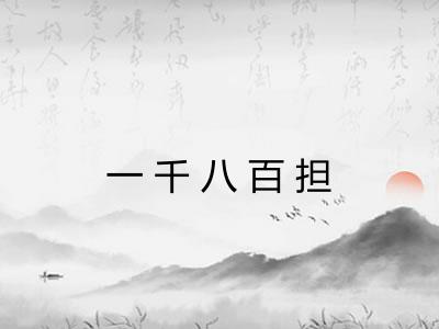 一千八百担