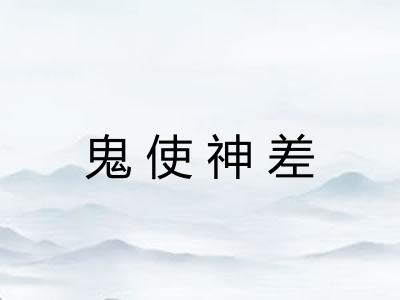 鬼使神差