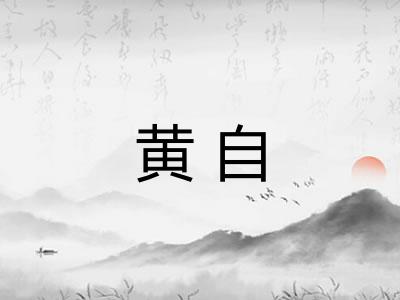 黄自