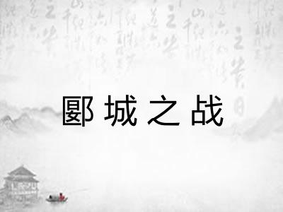 郾城之战