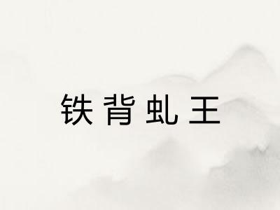 铁背虬王 铁背虬王