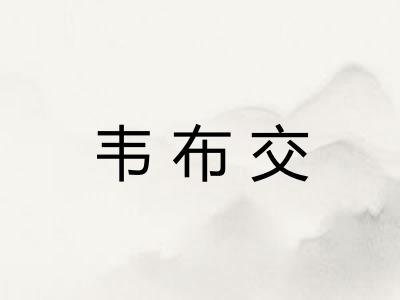 韦布交