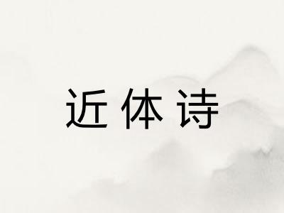 近体诗