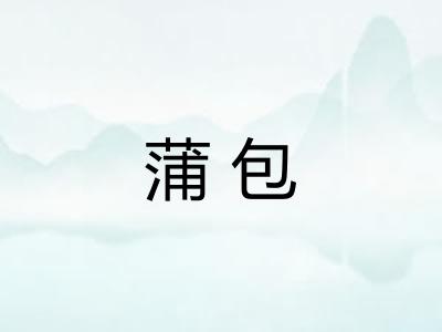 蒲包 蒲包