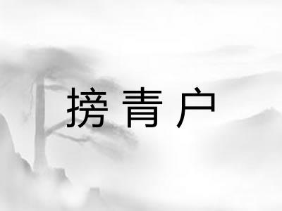 搒青户