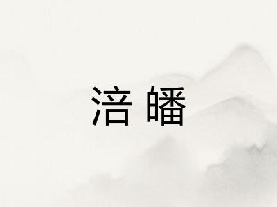 涪皤