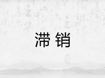 滞销 滞销