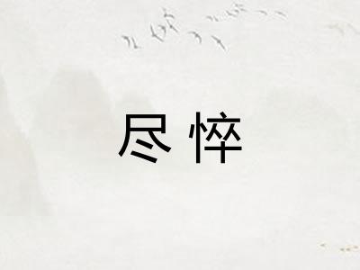 尽悴