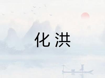 化洪