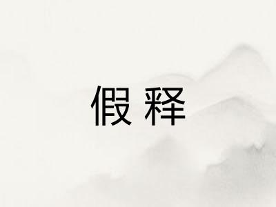 假释