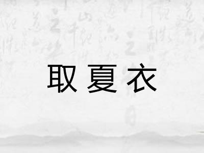 取夏衣