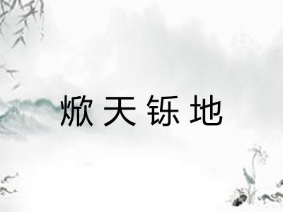焮天铄地 焮天铄地