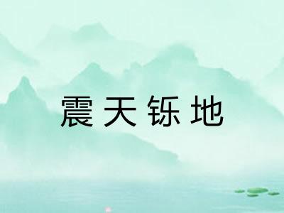 震天铄地