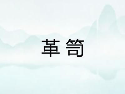 革笥