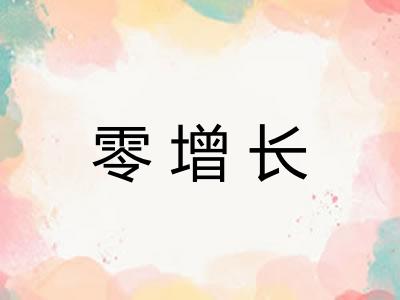 零增长