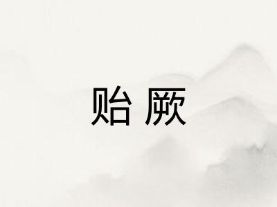 贻厥