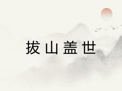 拔山盖世
