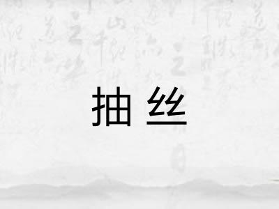 抽丝