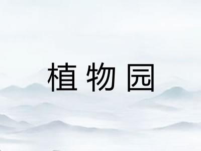 植物园