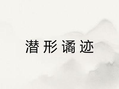 潜形谲迹 潜形谲迹