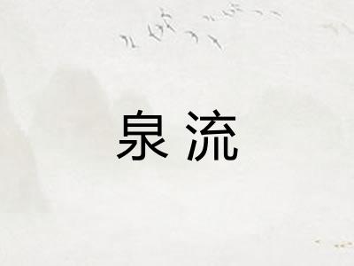 泉流 泉流