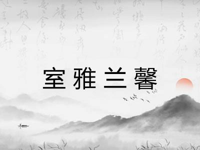 室雅兰馨