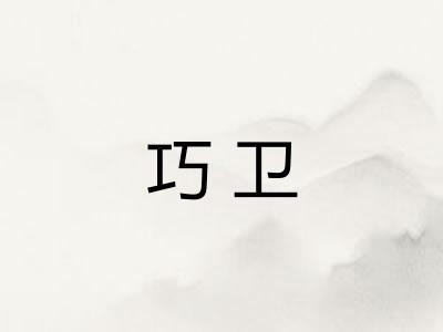 巧卫