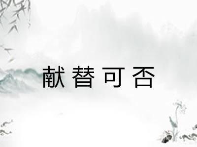 献替可否