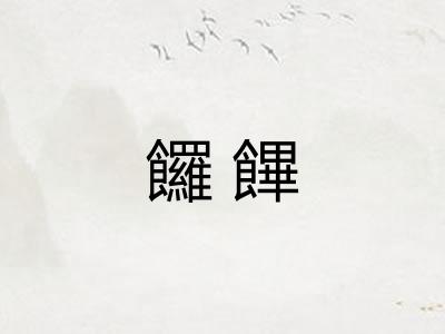 饠饆