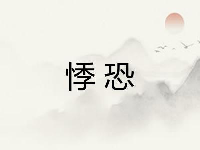 悸恐