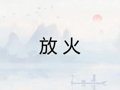 放火 放火