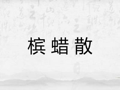 槟蜡散
