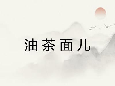 油茶面儿