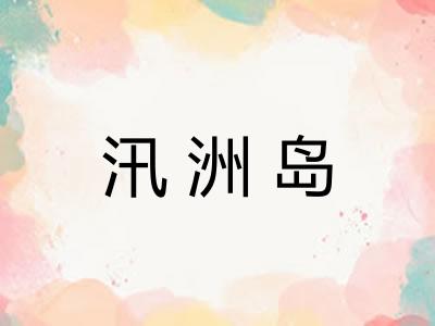 汛洲岛 汛洲岛