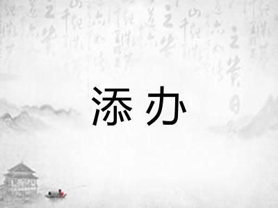 添办
