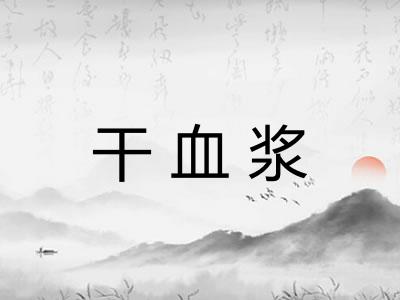 干血浆 干血浆