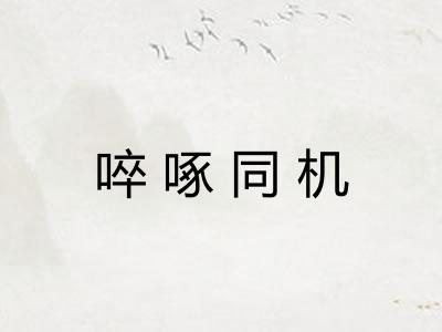 啐啄同机