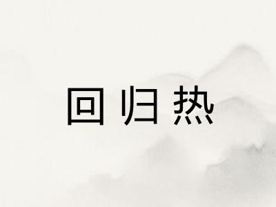 回归热