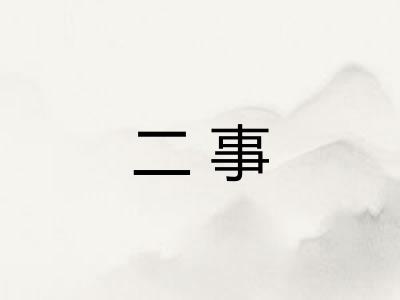 二事