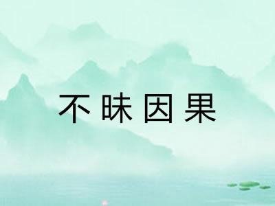 不昧因果
