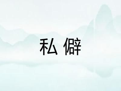 私僻