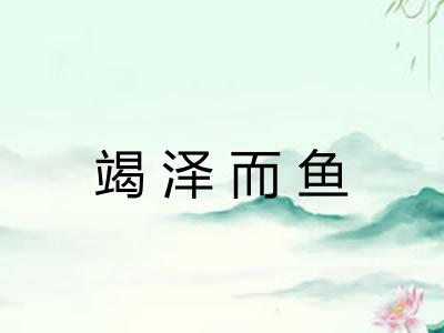 竭泽而鱼