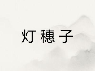 灯穗子