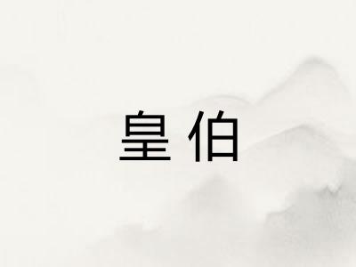 皇伯